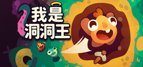 我是洞洞王|v1.0.1.4|容量1.34GB|官方中文|Hole Is Mine