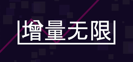 增量无限|Build.24396410|容量302.85MB|官方中文|Incremental Infinity