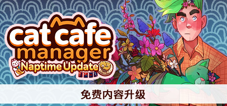 猫咖经理|v1.2.496|容量578MB|官方中文|Cat Cafe Manager