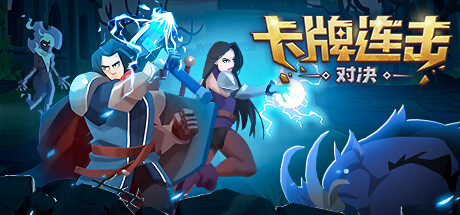 卡牌连击：对决|v1.091|容量1.11GB|官方中文|Combo Card Clashers