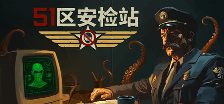 51区安检站|Build.24838821|容量2.13GB|官方中文|Security 51