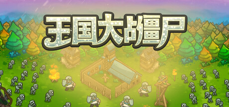 王国大战僵尸|Build.24715821|容量353.12MB|官方中文|Kingdoms vs Zombies