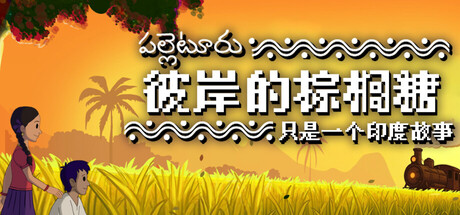 彼岸的棕榈糖：只是一个印度故事|Build.24689238|容量229.4MB|官方中文|Palm Sugar: A Village Story