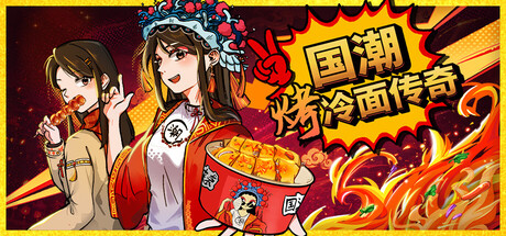 国潮烤冷面传奇|v1.0.6.3|容量1.37GB|官方中文|Chinese Street Food Legend