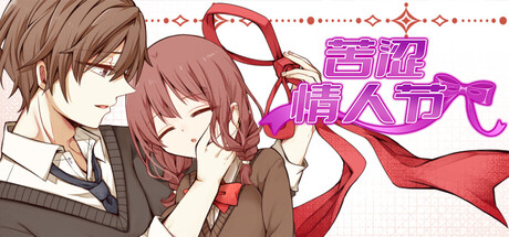 苦涩情人节|Build.24306294|容量687.68MB|官方中文|Valentine in Bitterness