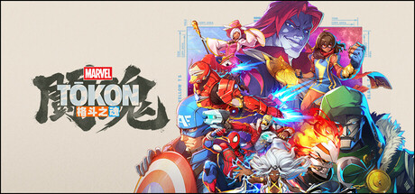 漫威斗魂|v1.2.3|全DLC|容量25.6GB|官方中文|MARVEL Tōkon: Fighting Souls