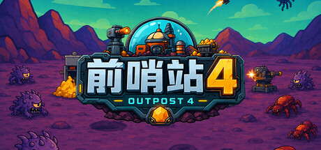 前哨站4|v1.0816a|容量409.51MB|官方中文|outpost4