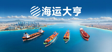 海运大亨|Build.21159202|容量2.92GB|官方中文|Global Magnates: Shipping Tycoon