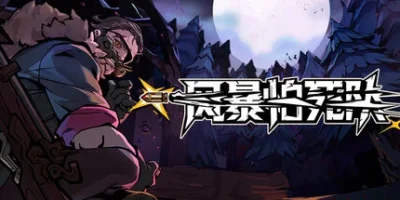 风暴怕死队|27项修改器