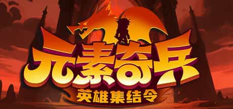 元素奇兵：英雄集结令|v20260818|官方中文