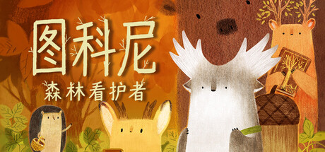 图科尼：森林看护者|Build.24764720|容量1.69GB|官方中文|Tukoni: Forest Keepers 