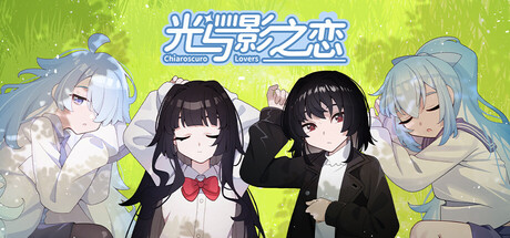 光与影之恋|Build.24617478|容量2.22GB|官方中文|Chiaroscuro Lovers