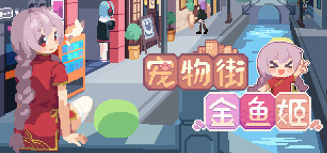 宠物街的金鱼姬|Build.24821095|容量612.03MB|官方中文|Pet Street Story