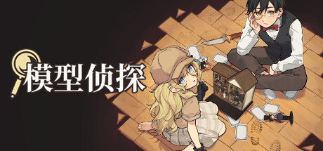 模型侦探|Build.20062224|容量704.95MB|官方中文|Little Locked Rooms