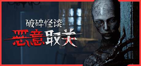 破碎怪谈：恶意取关|v20260128|容量13.3GB|官方中文|BrokenLore: UNFOLLOW