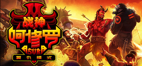 战神阿修罗|v2312868|容量1GB|官方中文|Asura: Vengeance Edition