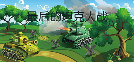 最后的坦克大战|v1.0|容量277MB|官方中文|The last tank fight