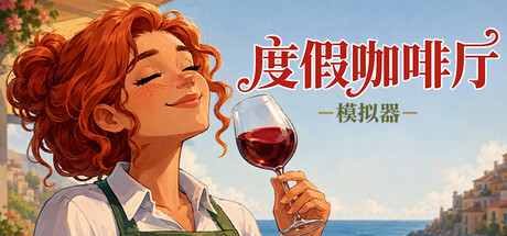 度假咖啡厅模拟器|Build.24848048|容量7.8GB|官方中文|Vacation Cafe Simulator