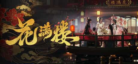 花满楼|v20260821|官方中文