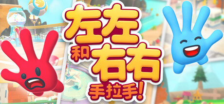 左左和右右：手拉手！|v1.0.8联机版|容量1.9GB|官方中文|All Hands on Deck