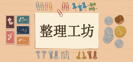 整理工坊|Build.24878109|容量632.64MB|官方中文|The Sorting Bureau