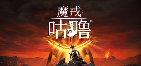 魔戒：咕噜|v1.2.52488|全DLC|容量44.6GB|官方中文|The Lord of the Rings: Gollum
