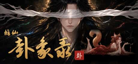 修仙·卦象录|v0.5|官方中文