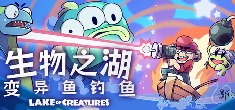 生物之湖-变异鱼钓鱼|Build.22177476|容量453MB|官方中文|Lake of Creatures