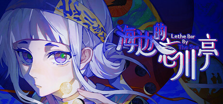 海边的忘川亭|Build.24855646|容量336.62MB|官方中文