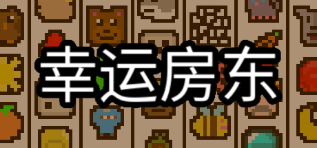 幸运房东|Build.16940935|容量160MB|官方中文|Luck be a Landlord