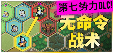 无命令战术|Build.23033030|容量87MB|官方中文|Zero Orders Tactics 
