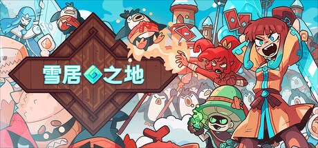 雪居之地|v1.2.3|容量985MB|官方中文|Wildfrost