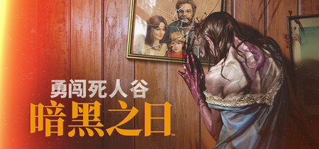 勇闯死人谷：暗黑之日|v0.17.1.21213|容量6.79GB|官方中文|赠多项修改器|Into the Dead: Our Darkest Days