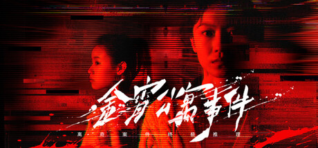 金宵公寓事件|Build.24924012|容量7GB|官方中文|The Case of the Golden Night Apartment