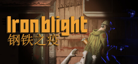 钢铁之疫|v1.0|容量2.52GB|官方中文|Iron Blight