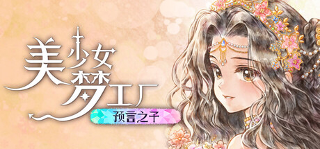 美少女梦工厂: 预言之子|v0.9.9|容量2.4GB|官方中文|Princess Maker: Children of Revelation
