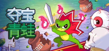夺宝青蛙|v1.0.2|容量183.15MB|官方中文|Loot Frog