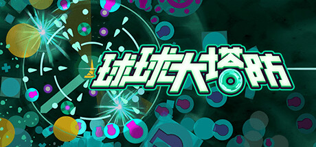 球球大塔防|v1.2.8|容量381MB|官方中文|Towerful Defense: A Rogue TD