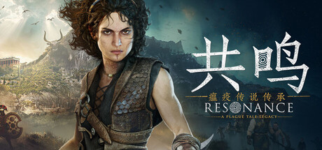 共鸣：瘟疫传说传承|v1.2.0.0|全DLC|容量75.9GB|官方中文|Resonance: A Plague Tale Legacy
