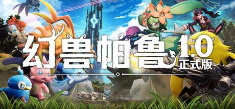 幻兽帕鲁|v1.0.3.101283|附联机补丁|容量38.3GB|官方中文|赠46项修改器|Palworld 
