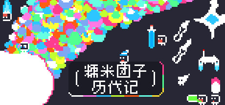 糯米团子历代记|Build.21167330|容量66MB|官方中文|Gnorp Apologue