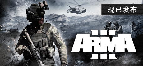 武装突袭3|v2.22.153995|全DLC|容量167GB|官方中文|Arma 3