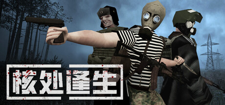 核处逢生|Build.24826585|容量5.47GB|官方中文|MISERY