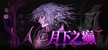 月下之癫|v2.2.0|全DLC|容量1.45GB|官方中文|Lunacid