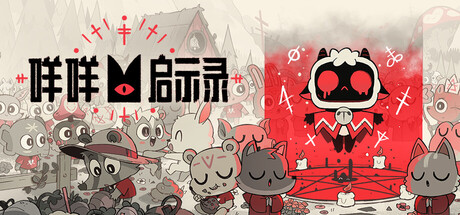 咩咩启示录|v1.5.26.1056|全DLC|容量6.05GB|官方中文|Cult of the Lamb