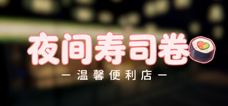 夜间寿司卷 温馨便利店|v1.0.0|官方中文|Night Rolls Cozy Store