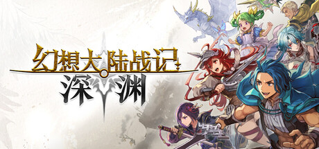 幻想大陆战记 深渊|Build.23992944|容量7.89GB|官方中文|BRIGANDINE ABYSS