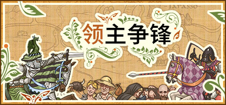 领主争锋|v1.5.8|全DLC|容量949MB|官方中文|Rising Lords