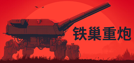 铁巢重炮|v1.0.1663|容量3.55GB|官方中文|IRON NEST: Heavy Turret Simulator