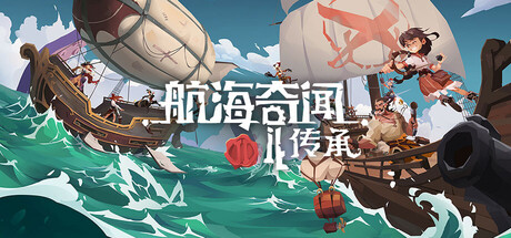 航海奇闻2：传承|Build.22156741|容量852MB|官方中文|Pirates Outlaws 2: Heritage